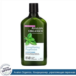 Avalon_Organics__Кондиционер__укрепляющая_перечная_мята__325_мл.jpg