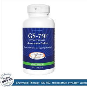 Enzymatic_Therapy__GS_750__глюкозамин_сульфат__дополнительные_силы__120_таблеток.jpg