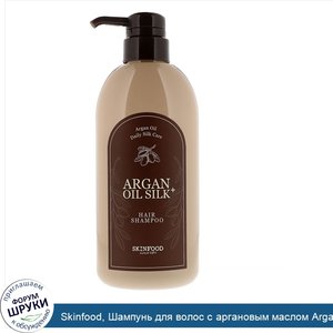 Skinfood__Шампунь_для_волос_с_аргановым_маслом_Argan_Oil_Silk_Plus__16_09_ж._унц.__500_мл_.jpg