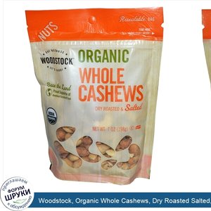 Woodstock__Organic_Whole_Cashews__Dry_Roasted_Salted__7_oz__198_g_.jpg