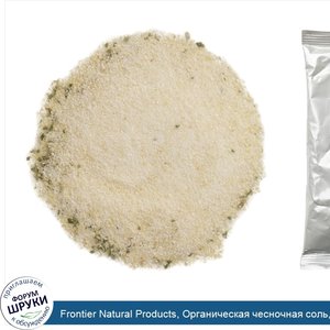 Frontier_Natural_Products__Органическая_чесночная_соль__16_унций__453_г_.jpg