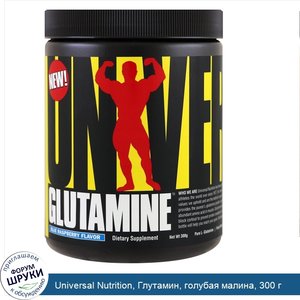 Universal_Nutrition__Глутамин__голубая_малина__300_г.jpg