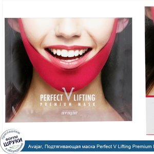 Avajar__Подтягивающая_маска_Perfect_V_Lifting_Premium_Mask__1_шт.jpg