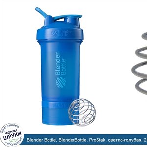 Blender_Bottle__BlenderBottle__ProStak__светло_голубая__22_унций.jpg