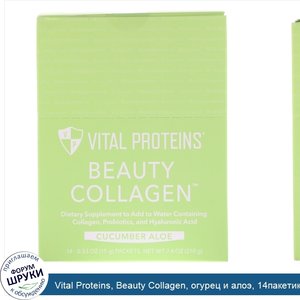 Vital_Proteins__Beauty_Collagen__огурец_и_алоэ__14пакетиков__15г__0_53унции__каждый.jpg