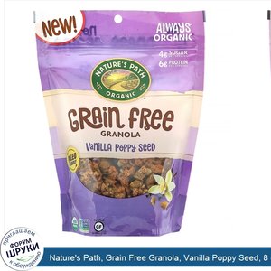 Nature_s_Path__Grain_Free_Granola__Vanilla_Poppy_Seed__8_oz__227_g_.jpg