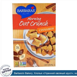 Barbara_s_Bakery__Хлопья__Утренний_овсяный_хруст___корица__14_унции__397_г_.jpg