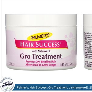 Palmer_s__Hair_Success__Gro_Treatment__с_витаминомE__200г__7_5унции_.jpg