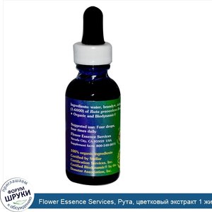 Flower_Essence_Services__Рута__цветковый_экстракт_1_жидких_унции__30_мл_.jpg