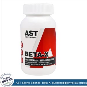 AST_Sports_Science__Beta_X__высокоэффективный_порошок_бета_аланина__160_г.jpg