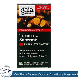 Gaia_Herbs__Turmeric_Supreme__Extra_Strength__куркума__60_растительных_фито_капсул_с_жидкостью.jpg