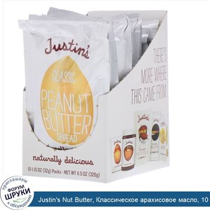 Justin_s_Nut_Butter__Классическое_арахисовое_масло__10_пакетиков__1_15_унций__32_г__в_упаковке.jpg