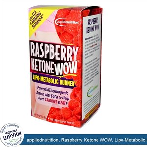 appliednutrition__Raspberry_Ketone_WOW__Lipo_Metabolic_Burner__40_Capsules.jpg