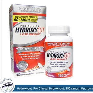 Hydroxycut__Pro_Clinical_Hydroxycut__150_капсул_быстрого_высвобождения.jpg