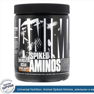 Universal_Nutrition__Animal_Spiked_Aminos__апельсин_и_манго__210г__7_4унции_.jpg