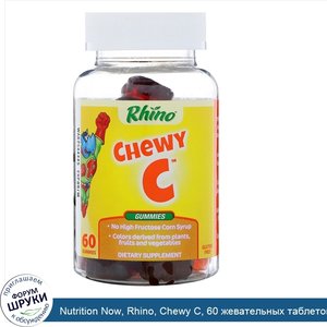 Nutrition_Now__Rhino__Chewy_C__60_жевательных_таблеток.jpg