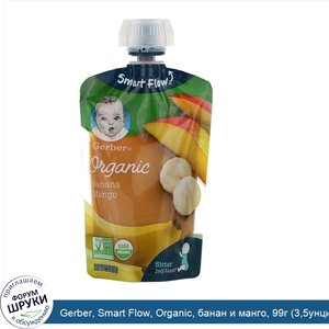 Gerber__Smart_Flow__Organic__банан_и_манго__99г__3_5унции_.jpg