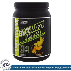 Nutrex_Research__Outlift_Amped__энергия_перед_тренировкой__персик_ананас__15_7_унц.__446_г_.jpg