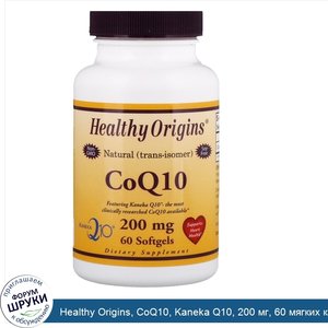 Healthy_Origins__CoQ10__Kaneka_Q10__200_мг__60_мягких_капсул.jpg