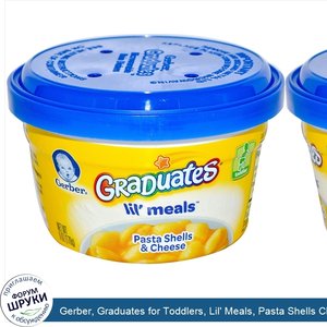 Gerber__Graduates_for_Toddlers__Lil__Meals__Pasta_Shells_Cheese__6_oz__170_g_.jpg