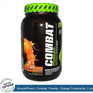 MusclePharm__Combat__Powder__Orange_Creamsicle__2_pound.jpg