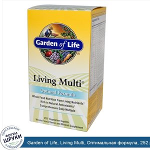 Garden_of_Life__Living_Multi__Оптимальная_формула__252_растительные_капсулы.jpg