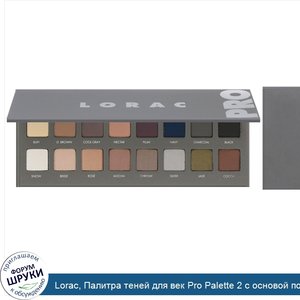 Lorac__Палитра_теней_для_век_Pro_Palette_2_с_основой_под_тени_Mini_Behind_The_Scenes__14_3_г.jpg