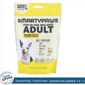 SmartyPants__SmartyPaws__комплексная_добавка_5_в_1__для_взрослых_собак_средних_пород__60мягких...jpg