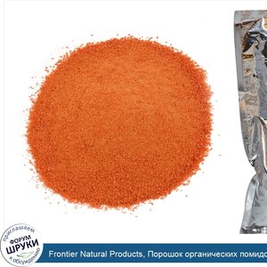 Frontier_Natural_Products__Порошок_органических_помидоров__453_г__16_унций_.jpg