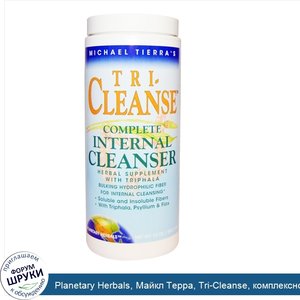 Planetary_Herbals__Майкл_Терра__Tri_Cleanse__комплексное_внутреннее_очищение__10_унций__283_5_г_.jpg