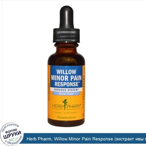 Herb_Pharm__Willow_Minor_Pain_Response__экстракт_ивы_против_легкой_боли___нервная_система__1_ж...jpg