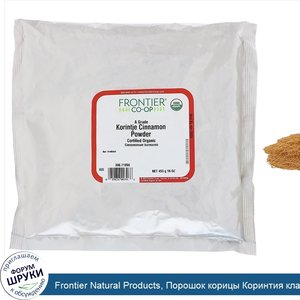 Frontier_Natural_Products__Порошок_корицы_Коринтия_класса_А__16_унц.__453_г_.jpg