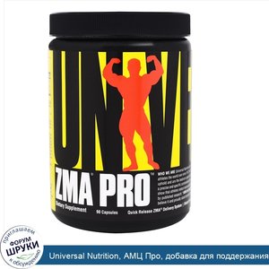 Universal_Nutrition__АМЦ_Про__добавка_для_поддержания_гормонов__90_капсул.jpg