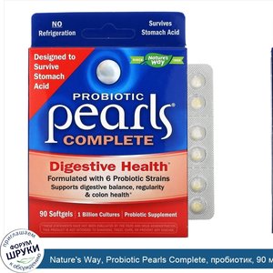 Nature_s_Way__Probiotic_Pearls_Complete__пробиотик__90_мягких_таблеток.jpg