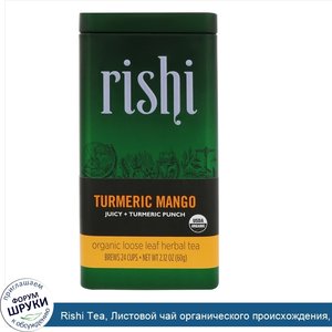 Rishi_Tea__Листовой_чай_органического_происхождения__куркума_и_манго__60_г__2_12_унц._.jpg