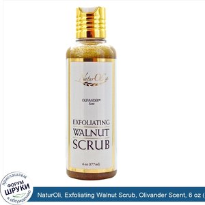 NaturOli__Exfoliating_Walnut_Scrub__Olivander_Scent__6_oz__177_ml_.jpg