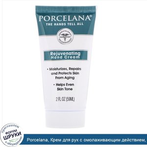 Porcelana__Крем_для_рук_с_омолаживающим_действием__2_ж._унц.__59_мл_.jpg