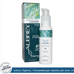 Aubrey_Organics__Успокаивающая_терапия_для_кожи__очищающее_средство_для_чувствительной_кожи__3...jpg