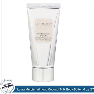 Laura_Mercier__Almond_Coconut_Milk_Body_Butter__6_oz__175_g_.jpg