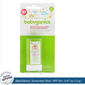 BabyGanics__Sunscreen_Stick__SPF_50___0.47_oz__13_g_.jpg