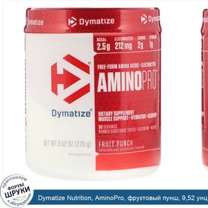 Dymatize_Nutrition__AminoPro__фруктовый_пунш__9_52_унц.__270_г_.jpg