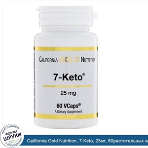 California_Gold_Nutrition__7_Keto__25мг__60растительных_капсул.jpg