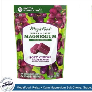 MegaFood__Relax___Calm_Magnesium_Soft_Chews__Grape__30_Individually_Wrapped_Soft_Chews.jpg