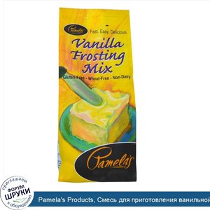 Pamela_s_Products__Смесь_для_приготовления_ванильной_глазури__12_унций__340_г_.jpg