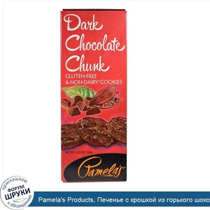 Pamela_s_Products__Печенье_с_крошкой_из_горького_шоколада__5.29_унций__150_г_.jpg