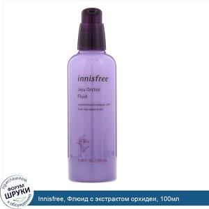 Innisfree__Флюид_с_экстрактом_орхидеи__100мл.jpg