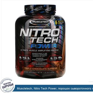 Muscletech__Nitro_Tech_Power__порошок_сывороточного_протеина_для_увеличения_мышц__тройной_шоко...jpg