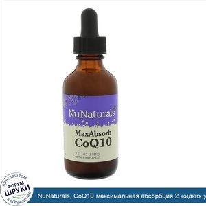 NuNaturals__CoQ10_максимальная_абсорбция_2_жидких_унции__59_мл_.jpg