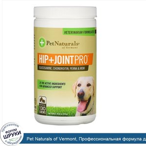 Pet_Naturals_of_Vermont__Профессиональная_формула_для_бедер_и_суставов__Для_собак__130_жевател...jpg