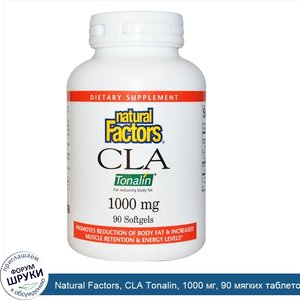 Natural_Factors__CLA_Tonalin__1000_мг__90_мягких_таблеток.jpg